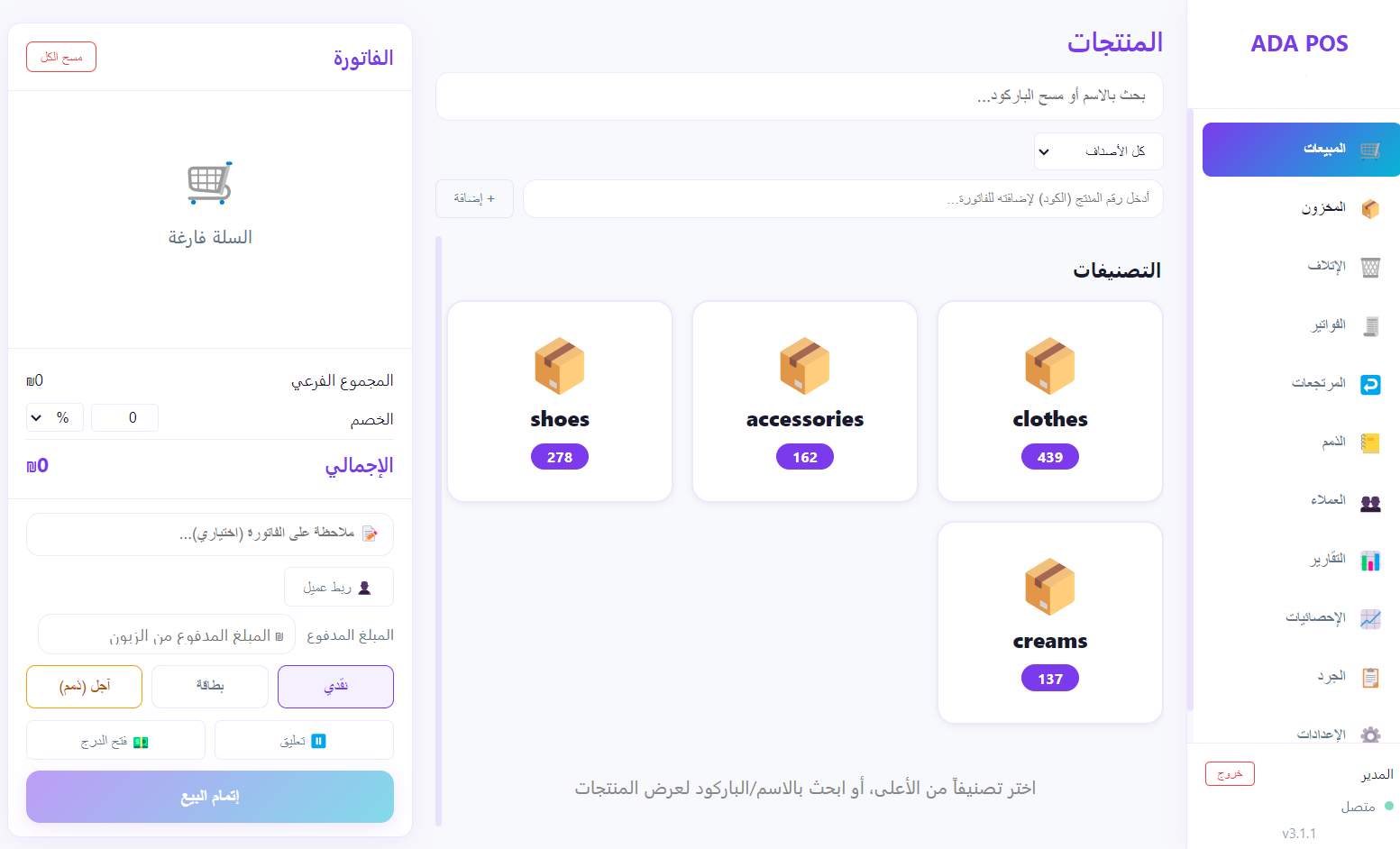 لقطة شاشة فعلية من شاشة المبيعات في ADA POS